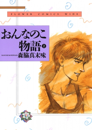 おんなのこ物語 2巻
