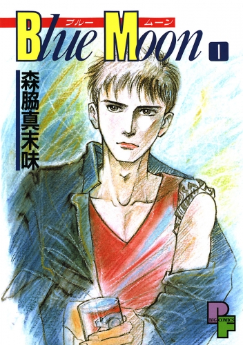 Ｂｌｕｅ Ｍｏｏｎ 1巻