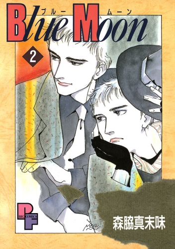 Ｂｌｕｅ Ｍｏｏｎ 2巻