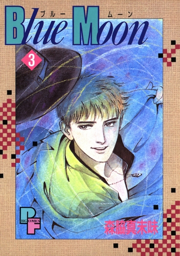 Ｂｌｕｅ Ｍｏｏｎ 3巻