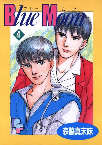 Ｂｌｕｅ Ｍｏｏｎ 4巻