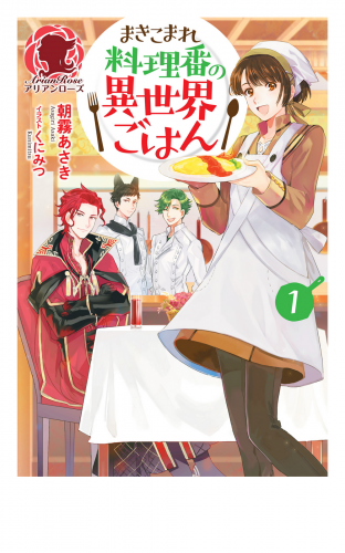 まきこまれ料理番の異世界ごはん1 アニメイトブックストア 漫画 コミックの電子書籍ストア