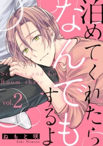 泊めてくれたらなんでもするよ【分冊版】 2巻