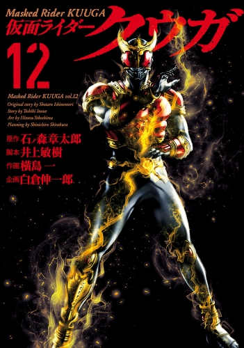 仮面ライダークウガ12（ヒーローズコミックス）