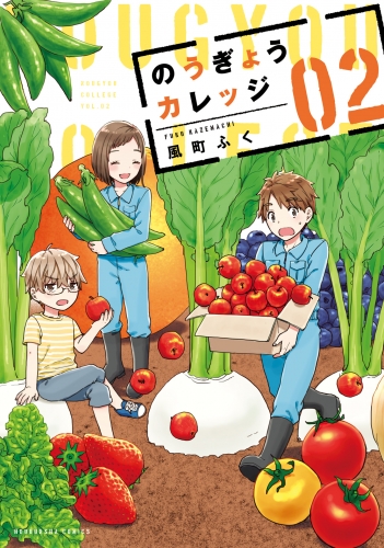 のうぎょうカレッジ　２巻