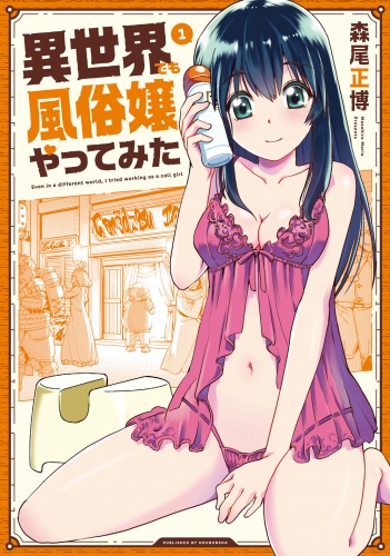異世界でも風俗嬢やってみた　１巻