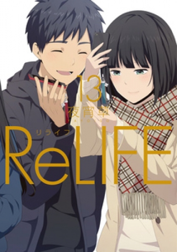 Relife 13巻 アニメイトブックストア 漫画 コミックの電子書籍ストア