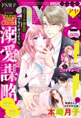 Young Love Comic aya 2019年9月号