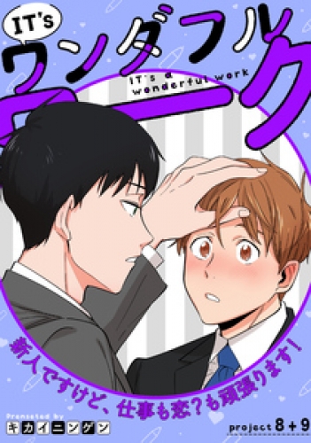 IT’s a ワンダフルワーク 5巻