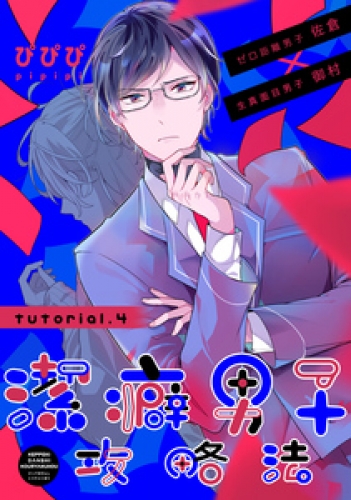 潔癖男子攻略法 4巻