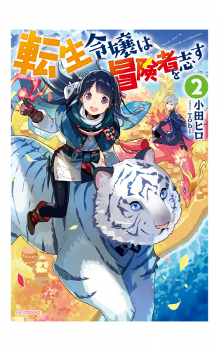 転生令嬢は冒険者を志す アニメイトブックストア 漫画 コミックの電子書籍ストア