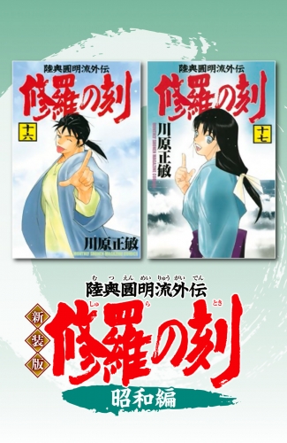 新装版　修羅の刻（９）　昭和編