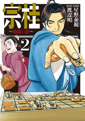 宗桂～飛翔の譜～（２）