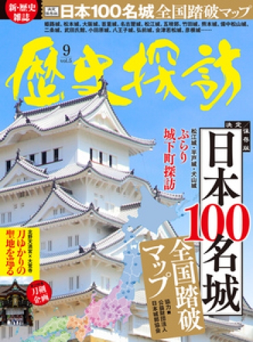 歴史探訪 vol.5 (ホビージャパン19年9月号増刊)