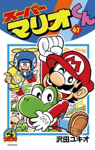 スーパーマリオくん 41巻