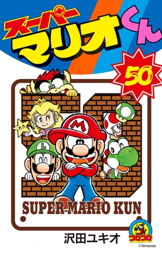 スーパーマリオくん 50巻