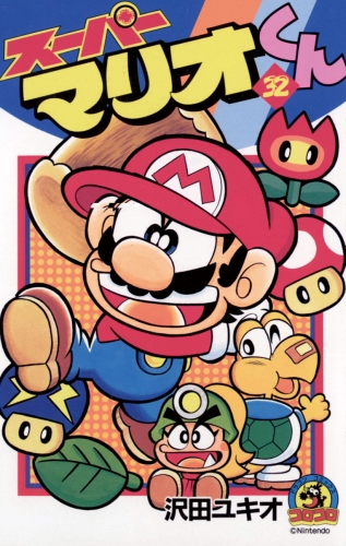 スーパーマリオくん 32巻