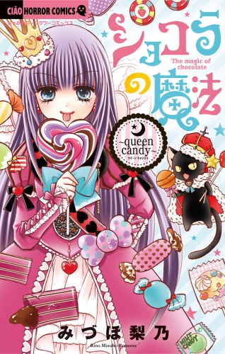 ショコラの魔法 ～queen candy～