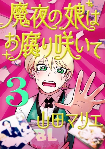 魔夜の娘はお腐り咲いて【単話】 3巻