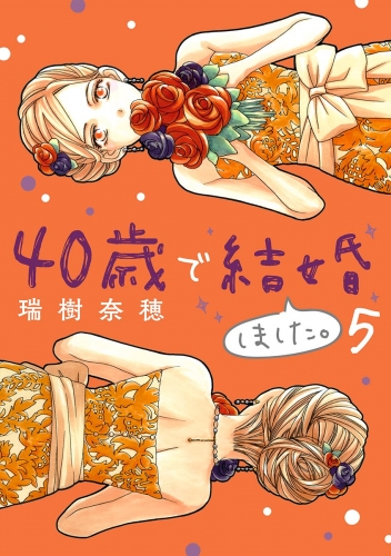 ４０歳で結婚しました。 5巻