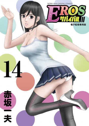 ＥＲＯＳサバイバル 14巻