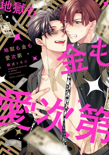 地獄も金も愛次第【電子特典付き】