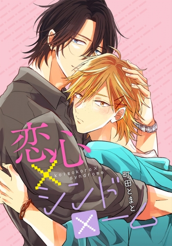 【単話売】恋心×シンドローム 5