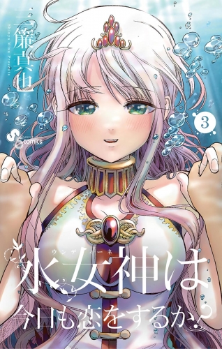 水女神は今日も恋をするか？ 3巻