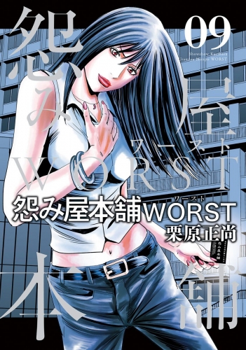 怨み屋本舗WORST 9