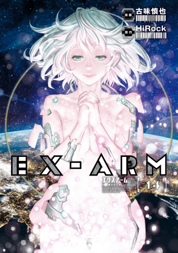 EX-ARM エクスアーム リマスター版 14