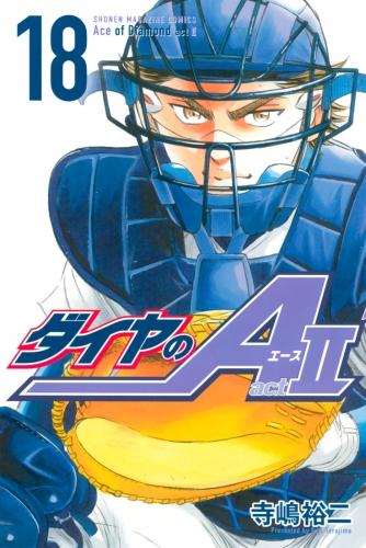 ダイヤのａ ａｃｔ２ 18 アニメイトブックストア 漫画 コミックの電子書籍ストア