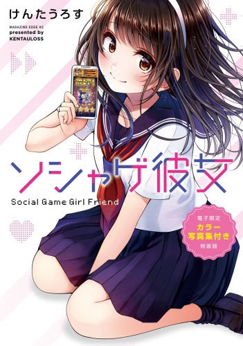 ソシャゲ彼女（１）【電子限定カラー写真集付き特装版】