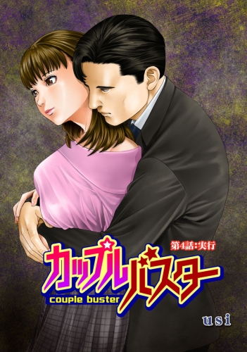 カップルバスター 分冊版 4巻