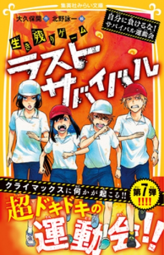 生き残りゲーム　ラストサバイバル　自分に負けるな！　サバイバル運動会