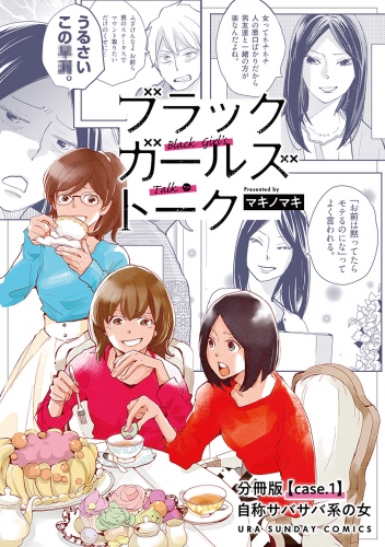 ブラックガールズトーク ～女が語るムカつく奴ら～【単話】 1巻