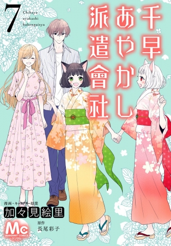 千早あやかし派遣會社 7