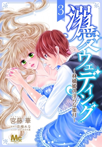 溺愛ウェディング ～林檎姫の淫らな蜜月～ 3
