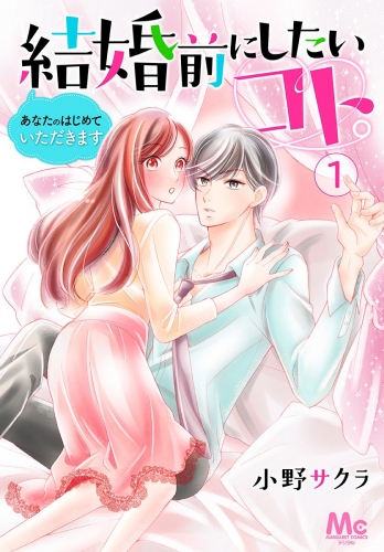 結婚前にしたいコト。―あなたのはじめていただきます― 1