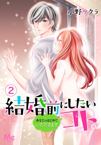 結婚前にしたいコト。―あなたのはじめていただきます― 2