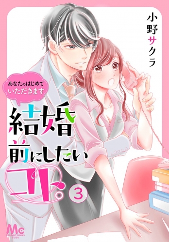 結婚前にしたいコト。―あなたのはじめていただきます― 3