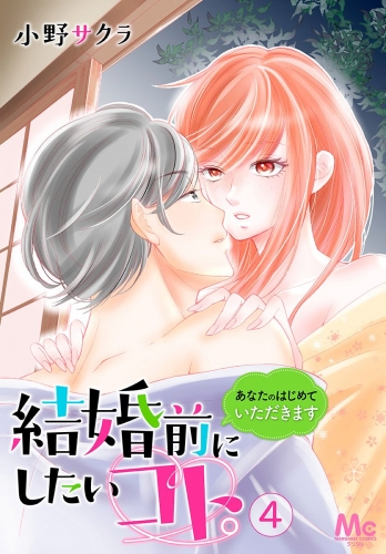 結婚前にしたいコト。―あなたのはじめていただきます― 4