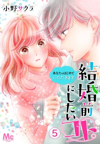 結婚前にしたいコト。―あなたのはじめていただきます― 5