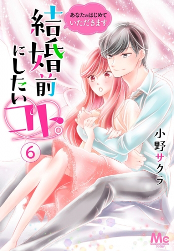 結婚前にしたいコト。―あなたのはじめていただきます― 6