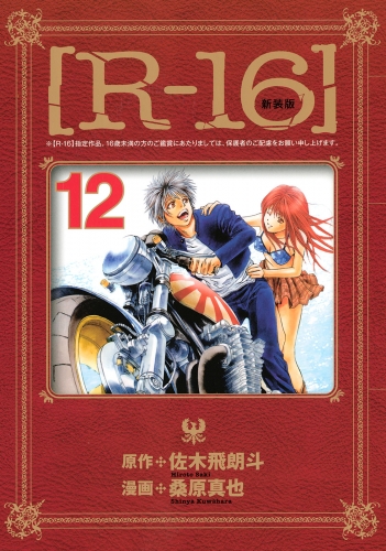 新装版［Ｒ－１６］（12）＜完＞