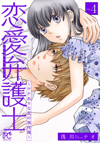 恋愛弁護士～ワケありな恋の事件簿～【電子単行本】 4巻