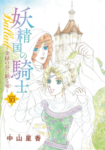 妖精国の騎士Ballad 金緑の谷に眠る竜(話売り) #10
