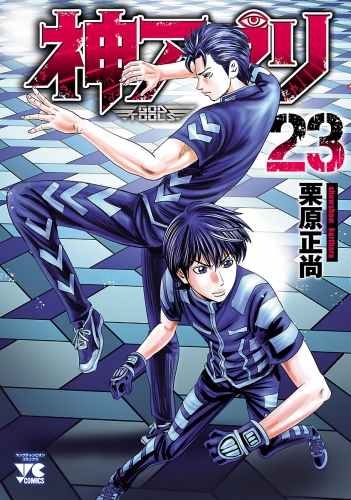 神アプリ 23巻