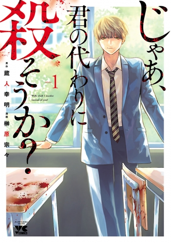 じゃあ、君の代わりに殺そうか？【電子単行本】 1巻