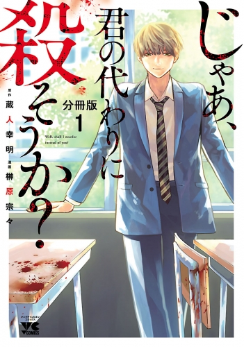 じゃあ、君の代わりに殺そうか？【分冊版】 1巻