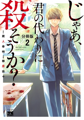 じゃあ、君の代わりに殺そうか？【分冊版】 2巻